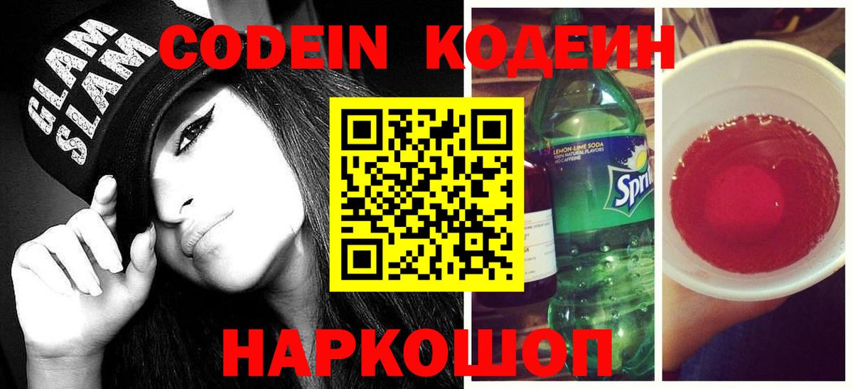 Codein напиток Lean (лин) Чистополь